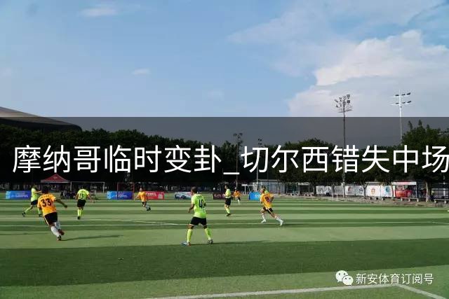 摩纳哥临时变卦 切尔西错失中场新援卡马拉