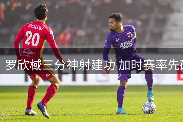 罗欣棫三分神射建功 加时赛率先破僵局